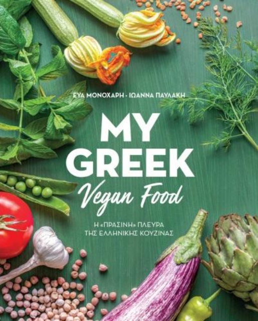 255592-My Greek Vegan Food