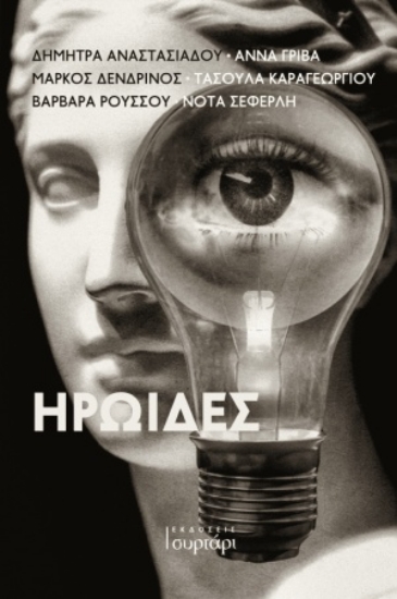 255598-Ηρωίδες