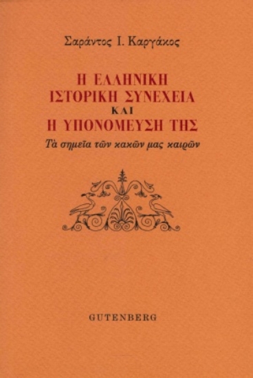 255605-Η ελληνική ιστορική συνέχεια και η υπομόνευσή της
