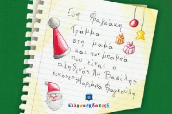 255610-Γράμμα στη μαμά και τον μπαμπά που είναι ο αληθινός Άη Βασίλης