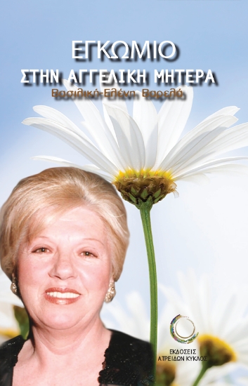 255623-Εγκώμιο στην αγγελική μητέρα