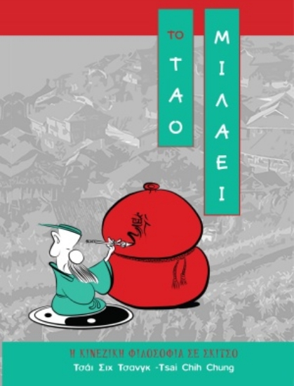 255629-Το τάο μιλάει