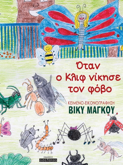 255658-Όταν ο Κλιφ νίκησε τον φόβο