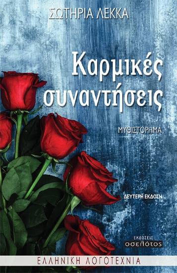 255660-Καρμικές συναντήσεις