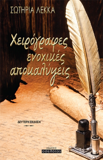 255661-Χειρόγραφες ενοχικές αποκαλύψεις