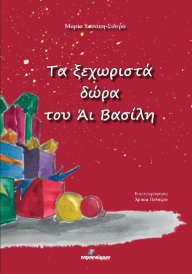 255664-Τα ξεχωριστά δώρα του Άι Βασίλη