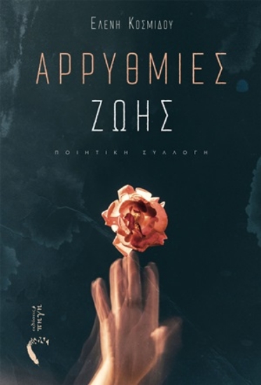 254670-Αρρυθμίες ζωής