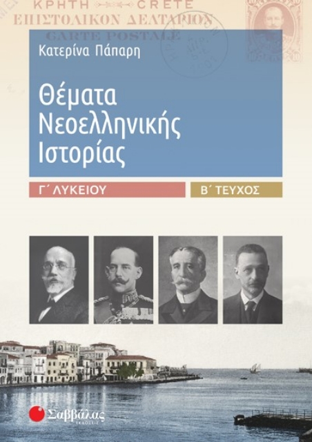 255705-Θέματα νεοελληνικής ιστορίας Γ΄λυκείου
