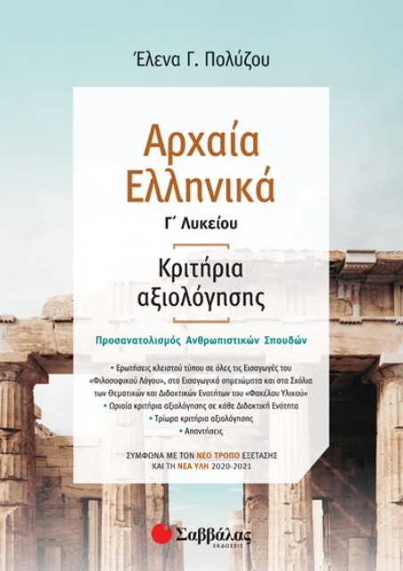 255708-Αρχαία ελληνικά Γ΄λυκείου: Κριτήρια αξιολόγησης