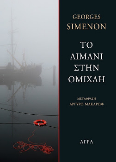 255743-Το λιμάνι στην ομίχλη