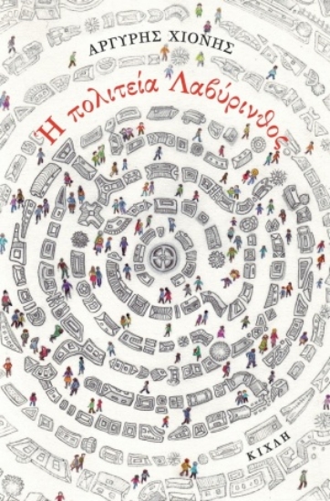 255750-Η πολιτεία Λαβύρινθος και άλλες αθησαύριστες ιστορίες