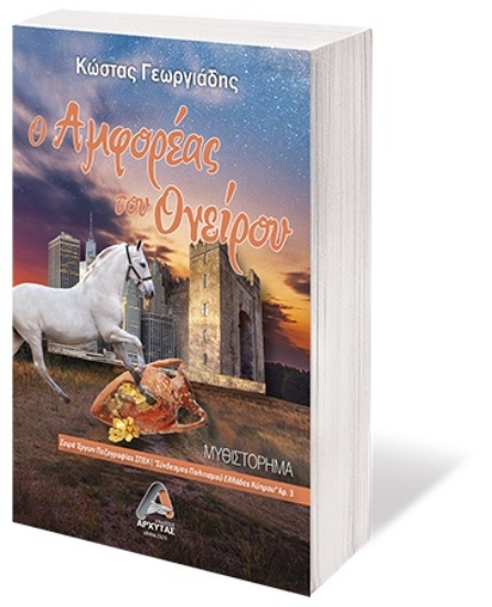 255754-Ο Αμφορέας του ονείρου