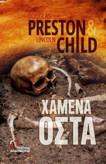 255759-Χαμένα οστά