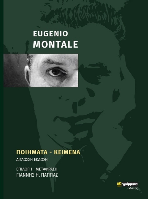 255775-Eugenio Montale: Ποιήματα - Κείμενα