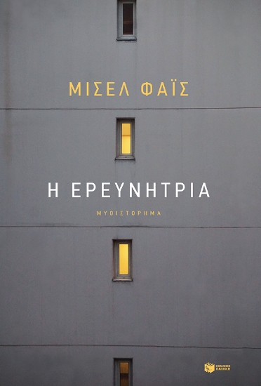 255533-Η ερευνήτρια