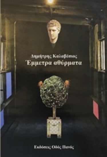 238329-Έμμετρα αθύρματα