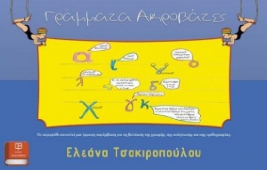 255207-Γράμματα - Ακροβάτες