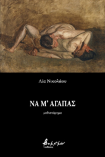 255807-Να μ' αγαπάς