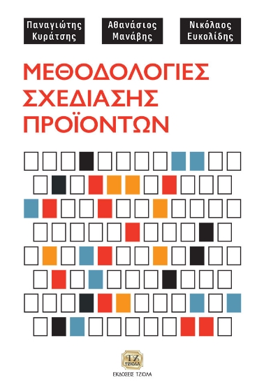 255840-Μεθοδολογίες σχεδίασης προϊόντων
