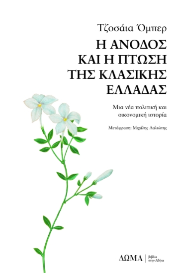 255850-Η άνοδος και η πτώση της κλασικής Ελλάδας