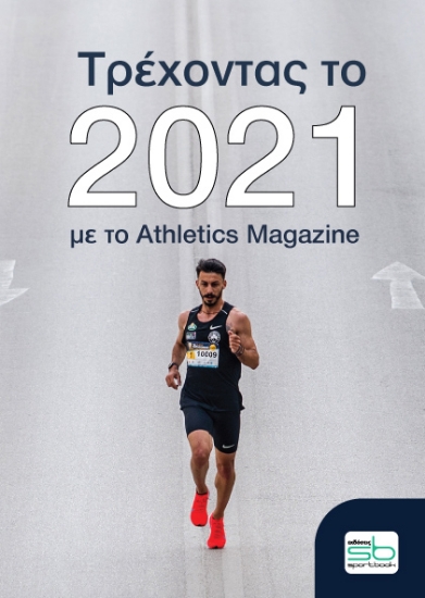 255858-Τρέχοντας το 2021 με το Athletics Magazine