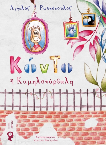 255883-Κόντο η καμηλοπάρδαλη