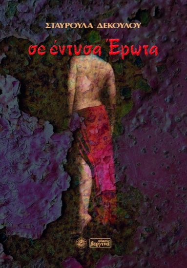 255904-Σε έντυσα έρωτα