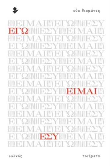 254599-Εγώ είμαι εσύ