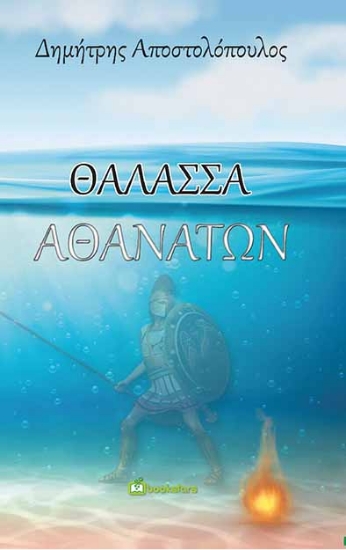 255929-Θάλασσα αθανάτων