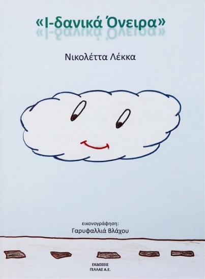 255932-Ι-δανικά όνειρα 