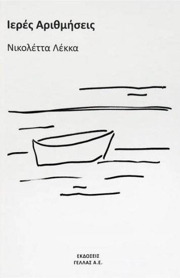 255934-Ιερές αριθμήσεις