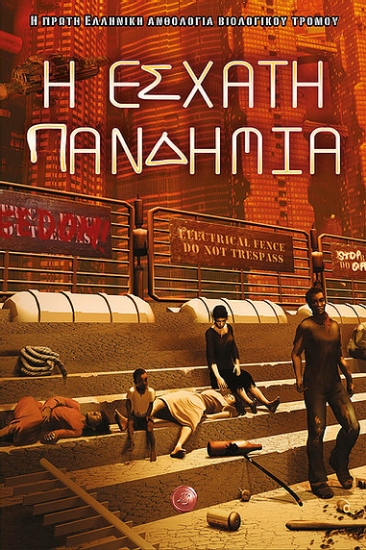 255937-Η έσχατη πανδημία