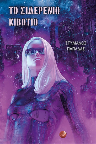 255941-Το σιδερένιο κιβώτιο