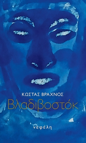 255943-Βλαδιβοστόκ