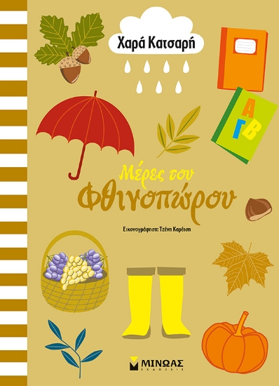 255975-Μέρες του φθινοπώρου