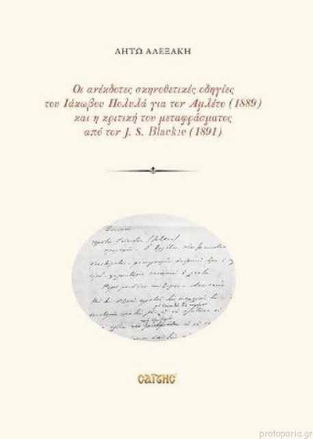 255985-Οι ανέκδοτες σκηνοθετικές οδηγίες του Ιάκωβου Πολυλά για τον Αμλέτο (1889) και η κριτική του μεταφράσματος από τον J.S. Blackie (1891)