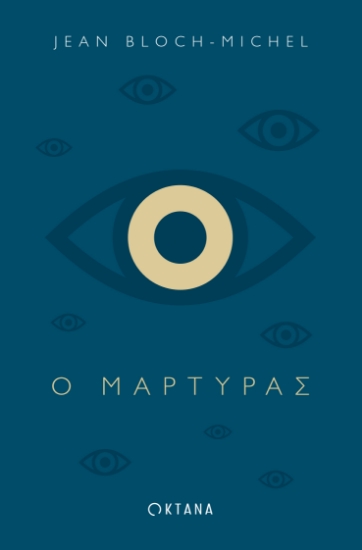 256049-Ο μάρτυρας