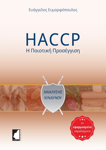256053-HACCP: Η ποιοτική προσέγγιση