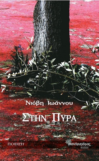 256056-Στην πυρά