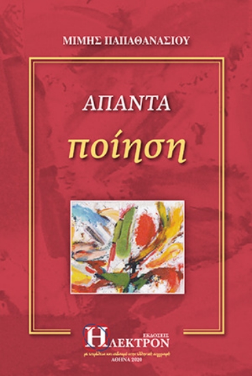 256057-Άπαντα ποίηση