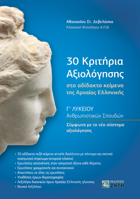 256060-30 κριτήρια αξιολόγησης στο αδίδακτο κείμενο της Αρχαίας Ελληνικής 