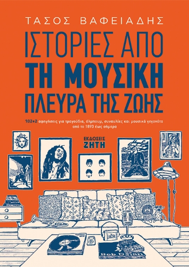 256062-Ιστορίες από τη μουσική πλευρά της ζωής