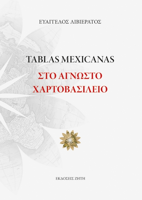 256065-Tablas Mexicanas: Στο άγνωστο χαρτοβασίλειο