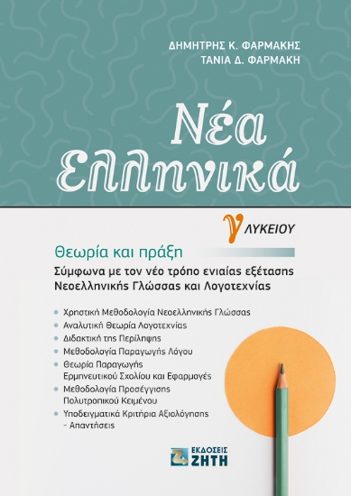 256074-Νέα Ελληνικά Γ΄ Λυκείου: Θεωρία και πράξη