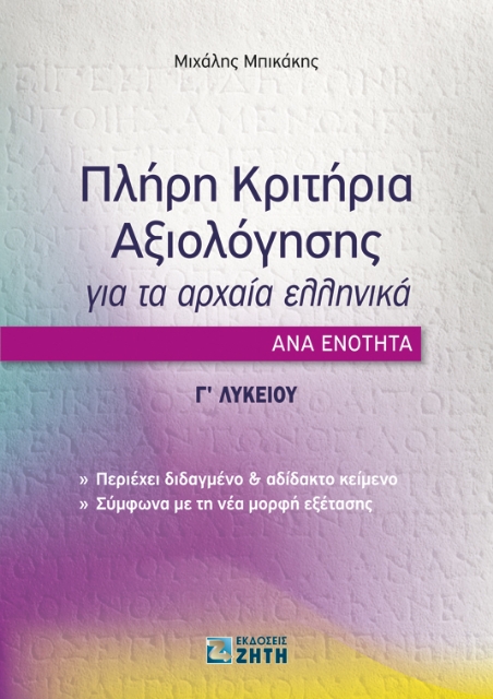 256075-Πλήρη κριτήρια αξιολόγησης για τα Αρχαία Ελληνικά ανά ενότητα: Γ΄ Λυκείου