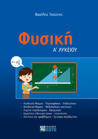 256076-Φυσική Α΄ Λυκείου