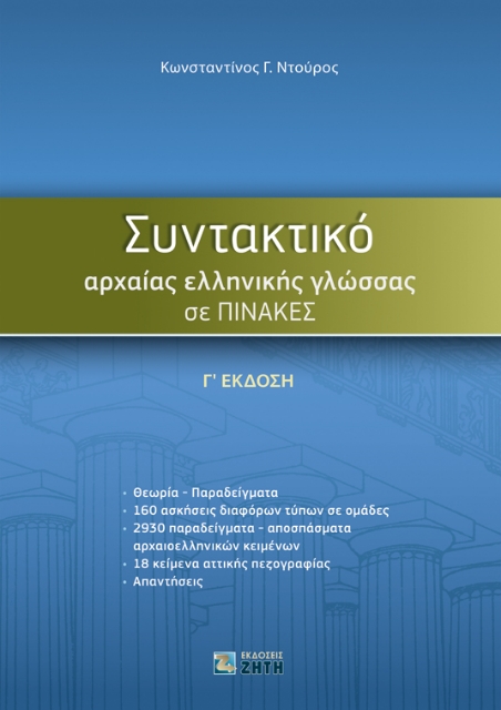 256077-Συντακτικό αρχαίας ελληνικής γλώσσας σε πίνακες