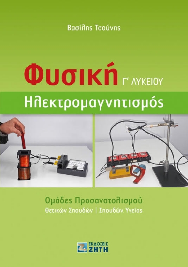 256078-Φυσική Γ΄ Λυκείου 