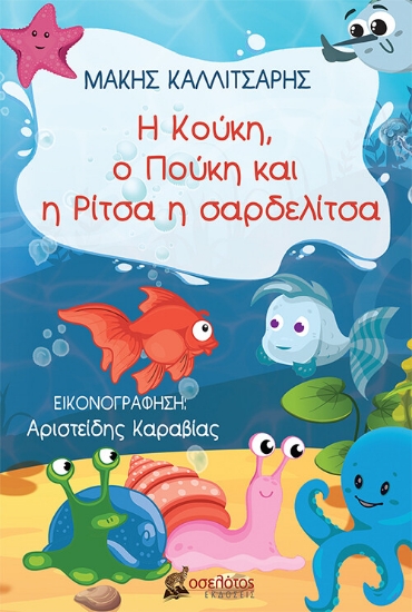 256090-Η Κούκη, ο Πούκη και η Ρίτσα η σαρδελίτσα