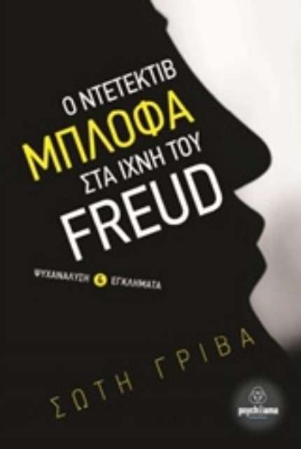 232624-Ο ντετέκτιβ Μπλόφα στα ίχνη του Freud